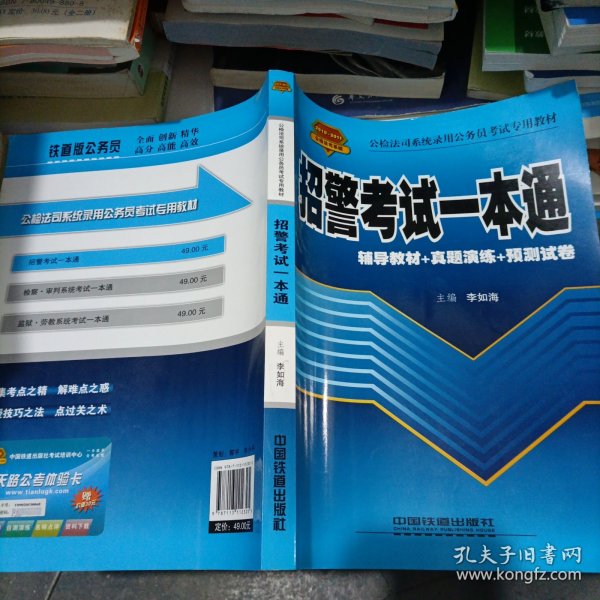 公检法司系统录用公务员考试专用教材：招警考试一本通（2010-2011公检法司系统）