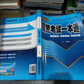 公检法司系统录用公务员考试专用教材：招警考试一本通（2010-2011公检法司系统）