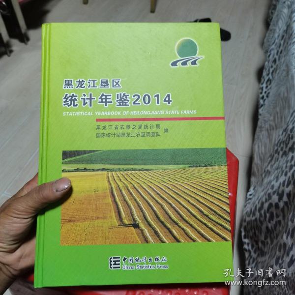 黑龙江垦区统计年鉴2014