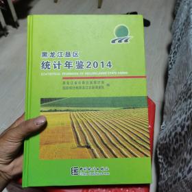 黑龙江垦区统计年鉴2014