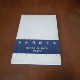 当代德国法学名著：为权利而斗争