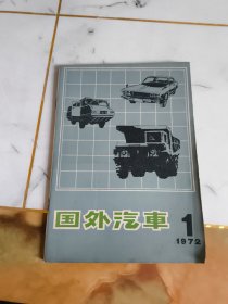 国外汽车1972.1