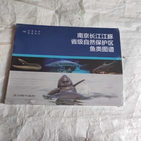 南京长江江豚省级自然保护区鱼类图谱（未拆封）