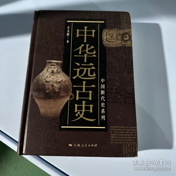 中国断代史系列：中华远古史