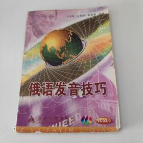 俄语发音技巧 无VCD