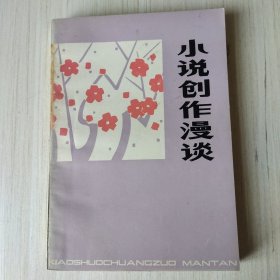小说创作漫谈