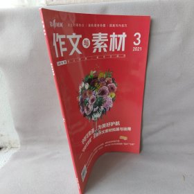 第1时间作文与素材2021/3