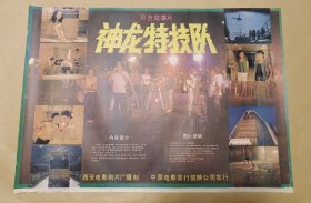 神龙特技队 完整一张：时间应为1988年前后，西安电影制片厂，中国电影公司发行，2开本，98品）30