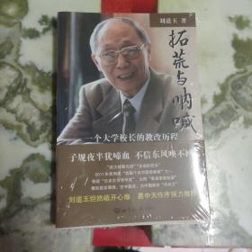 拓荒与呐喊：一个大学校长的教改历程