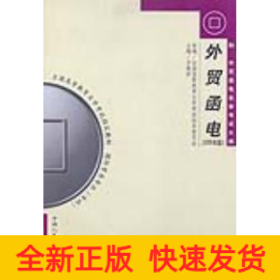 （自考）外贸函电