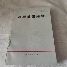 战后美国经济
