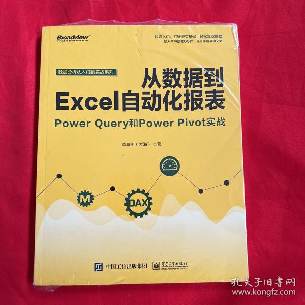 从数据到EXCEL自动化报表:POWER QUERY和POWER PIVOT实战 黄海剑大海 著  