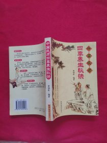 中国民间四季养生秘诀