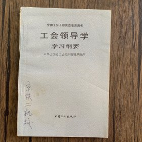 工会领导学 学习纲要