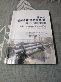 分离式霍普金森（考尔斯基）杆的设计、试验和应用