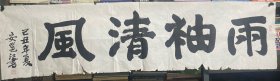 安邕江，男，汉族，1954年9月出生，河南原阳人，1970年4月参加工作，1975年8月加入中国共产党。西北师范大学教育系学校管理专业毕业，教育学学士。兰州大学研究生课程进修班经济管理专业结业，副研究馆员。中国书法家协会会员，甘肃省书协理事。现任省文化厅党组成员、甘肃画院党委书记。 书法一幅 34×138