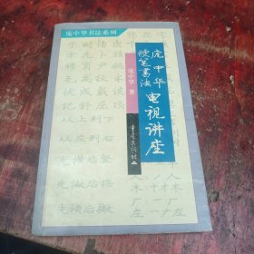 庞中华硬笔书法电视讲座——庞中华硬笔书法系列