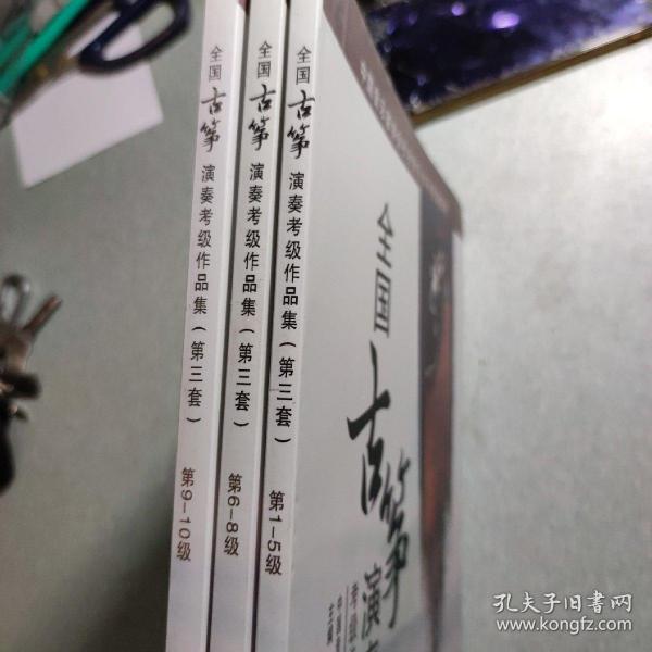 中国音乐家协会社会音乐水平考级教材:全国古筝演奏考级作品集(第三套)(第1-10级)(套装共3册)