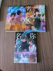 你的名字。漫画1-3册（从“静态”实体版漫画，重温动漫电影《你的名字。》令人心潮澎湃的经典场面）