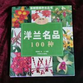 洋兰名品100种（2004年一版一印）