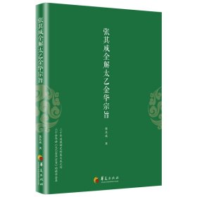 张其成全解太乙金华宗旨