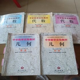 九年义务教育三年制初级中学教科书：中学数学实验教材代数 普及本修订版（第一三四册），几何 普及本修订版（第一二册）5册合售