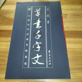 中国历代经典名贴集成:草书千字文（库存 5 ）