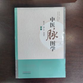 中医脉图学