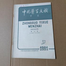 中国医学文摘 中医-1991-3--第15卷-16开杂志期刊