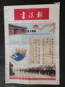 书法报 2019年1月16日 第3期 总1750期 漯上雅集 纪念邢子愿诞辰467周年 犁城历史文化研讨会 西汉早期的告地策 江陵高台汉墓木牍