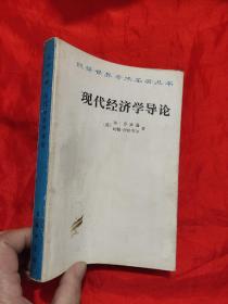 现代经济学导论——汉译世界学术名著丛书