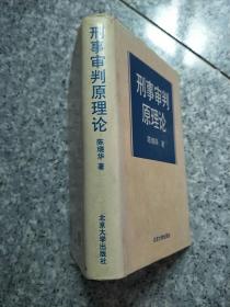 刑事审判原理论 一版一印 精装  原版馆藏扉页写名字