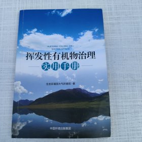 挥发性有机物治理实用手册