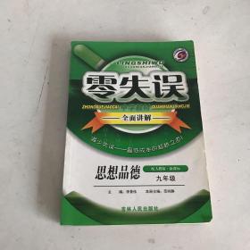 零失误·中学教材全面讲解：历史（9年级上）（新课标·人）（全新改版）