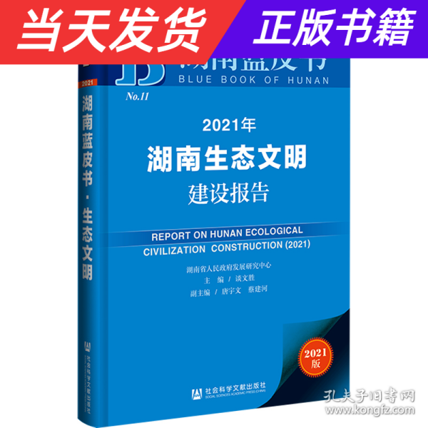 2021年湖南生态文明建设报告(2021版)/湖南蓝皮书