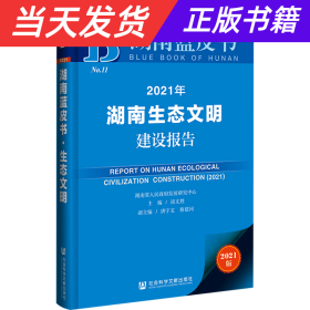 2021年湖南生态文明建设报告(2021版)/湖南蓝皮书