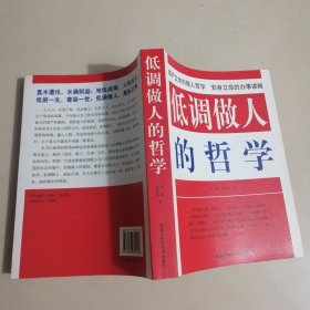 低调做人的哲学