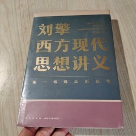 刘擎西方现代思想讲义（奇葩说导师、得到App主理人刘擎讲透西方思想史，马东、罗振宇、陈嘉映、施展