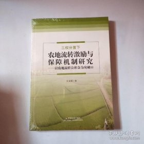 农地流转激励与保障机制研究 神谷浩史的 9787508758794 中国社会 2018-05-01