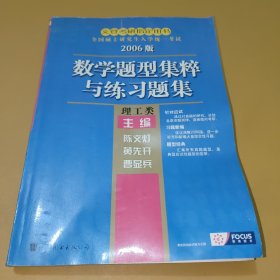 数学题型集粹与练习题集2006版理工类