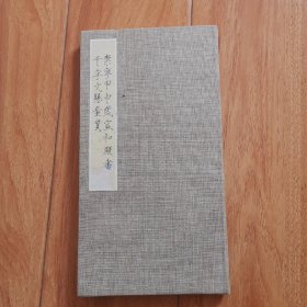崇宁甲申岁宣和殿书千字文赐童贯
