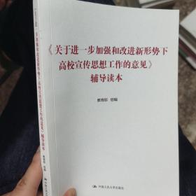 《关于进一步加强和改进新形势下高校宣传思想工作的意见》辅导读本