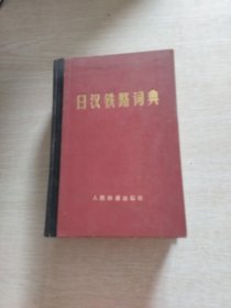 日汉铁路词典
