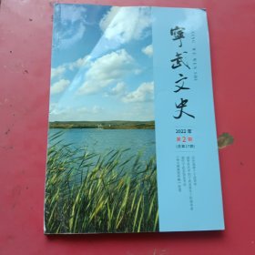 宁武文史2022年第2期