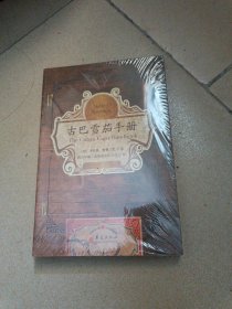 古巴雪茄手册（一本书带你走进雪茄国度）
