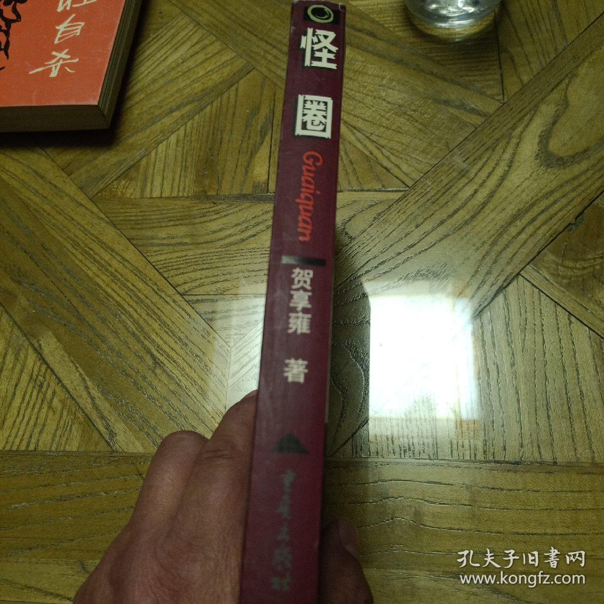 怪圈