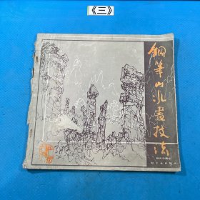 钢笔山水画技法