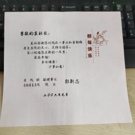 郭新志贺卡一枚