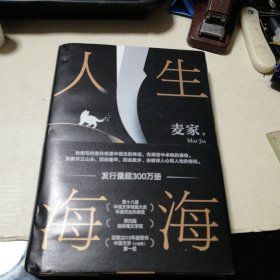 人生海海 （麦家长篇，至情之作。莫言、董卿盛赞。赠作者寄语卡。董宇辉推荐，海海人生愈行愈开阔 ）精装