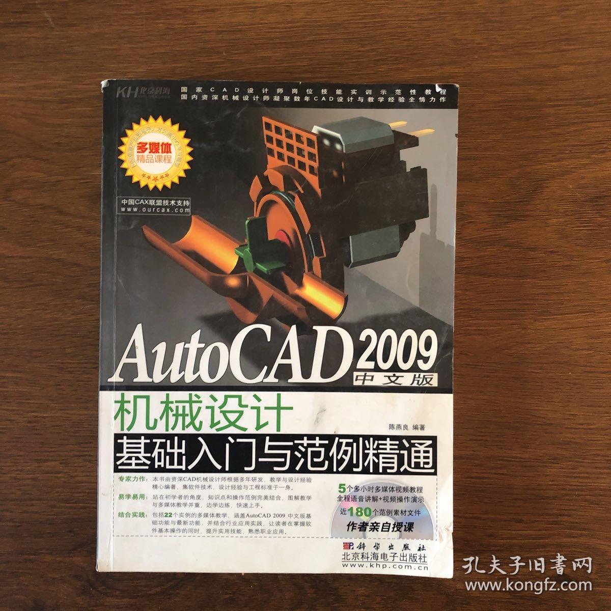 AutoCAD 2009中文版机械设计基础入门与范例精通